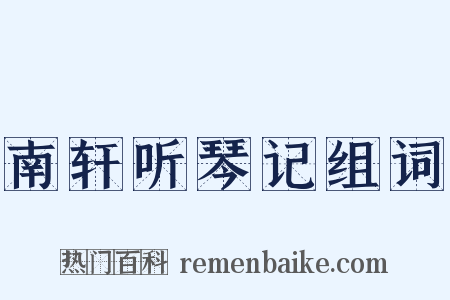 南轩听琴记组词是什么意思的图片